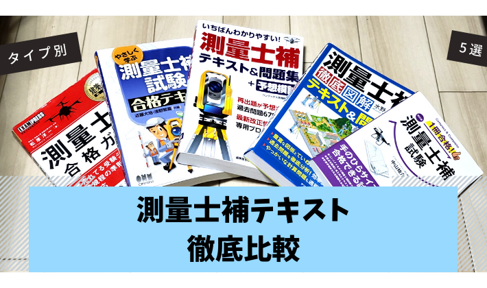 2023年最新版】測量士が選ぶ測量士補の参考書おすすめ5選【あなたに  