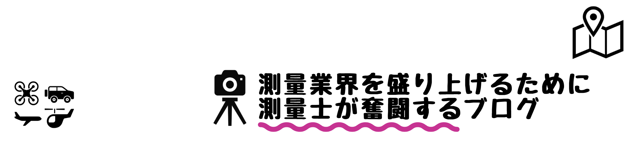 測量士はやめとけ 噂される8つの理由を現役測量士が徹底考察 測量業界を盛り上げるために測量士が奮闘するブログ