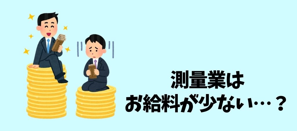 測量士はやめとけ 噂される8つの理由を現役測量士が徹底考察 さべろぐ