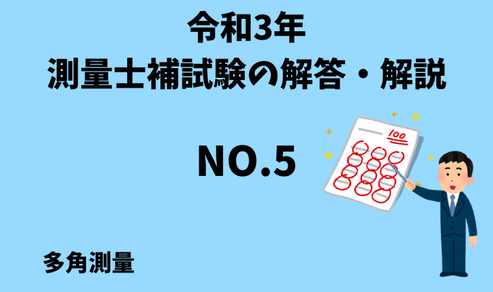ひと記事で丸わかり】令和2年（2020年）測量士補試験No.5の解答