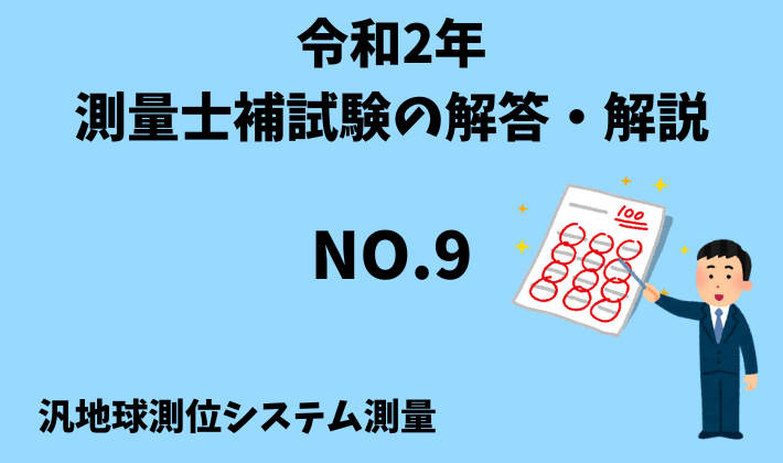 ひと記事で丸わかり】令和2年（2020年）測量士補試験No.9の