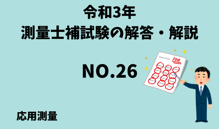 ひと記事で丸わかり】令和３年（2021年）測量士補試験No.２６の解答・解説～道路延長の計算～ - さべろぐ