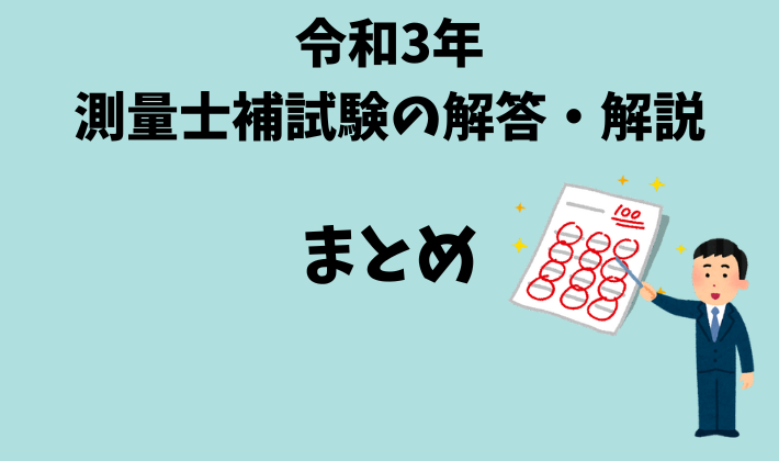 各問題解説へのリンク付き】令和３年測量士補試験の問題一覧および傾向まとめ - さべろぐ