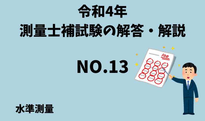 ひと記事で丸わかり】令和4年（2022年）測量士補試験No.13の解答