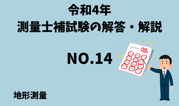 ひと記事で丸わかり】令和４年（2022年）測量士補試験No.１４の解答・解説～等高線による地形表現～ - さべろぐ