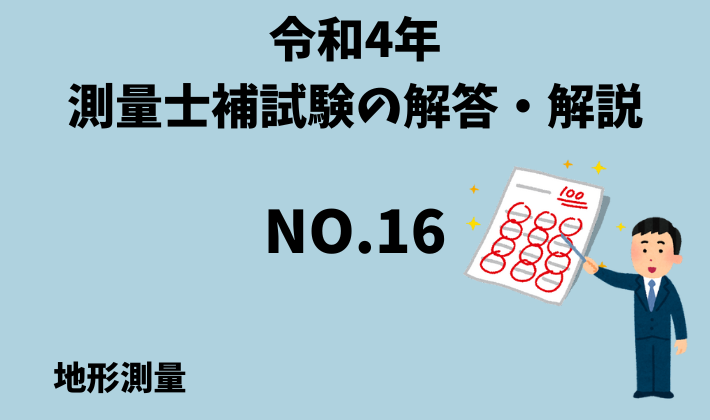 ひと記事で丸わかり】令和４年（2022年）測量士補試験No.１６の解答・解説～地形測量のうち現地測量～ - さべろぐ