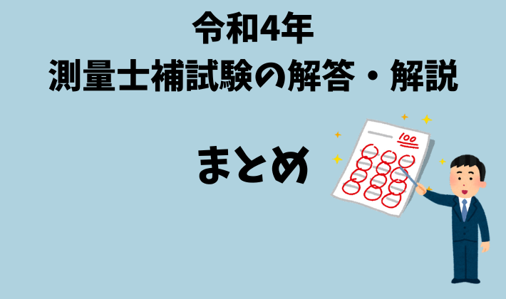 測量士補 国家試験問題 問題＆解答・解説 ユーキャン 各問題解説へのリンク付き】令和4年（2022年）測量士補試験の