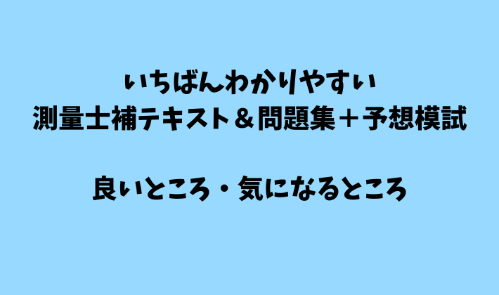 いちばんわかりやすい!測量士補 テキスト&問題集+予想模試』の良い