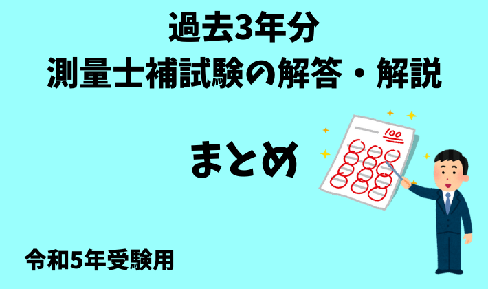 令和5年】問題解説リンク集から現役測量士の解説を読んで測量士補試験