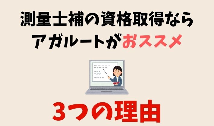 測量士補試験の通信講座ならアガルートで！おススメする3つの理由 - さ