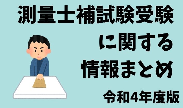 令和4年度版】測量士補試験に関する情報まとめ（日程・勉強方法） - さべろぐ