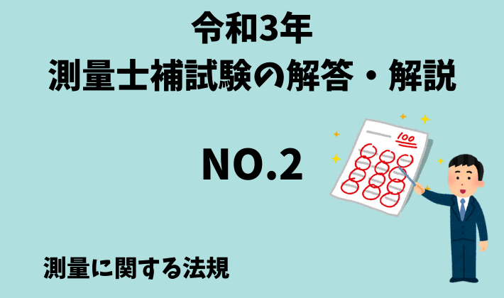 ひと記事で丸わかり】令和３年（2021年）測量士補試験No.２の解答 